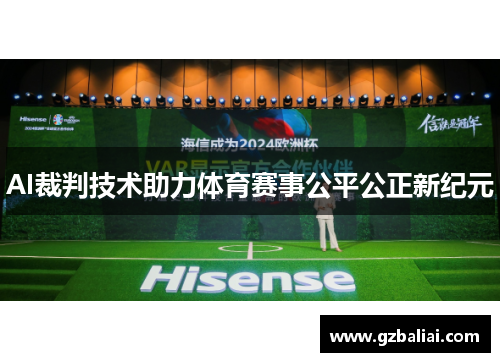 AI裁判技术助力体育赛事公平公正新纪元 AI裁判技术助力体育赛事公平公正新纪元