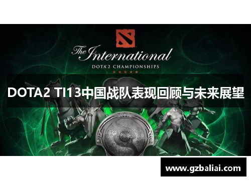 DOTA2 TI13中国战队表现回顾与未来展望 DOTA2 TI13中国战队表现回顾与未来展望