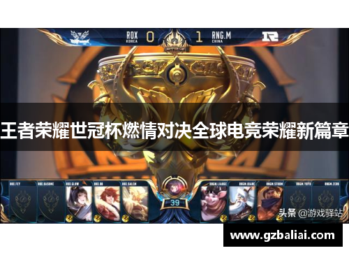 王者荣耀世冠杯燃情对决全球电竞荣耀新篇章 王者荣耀世冠杯燃情对决全球电竞荣耀新篇章