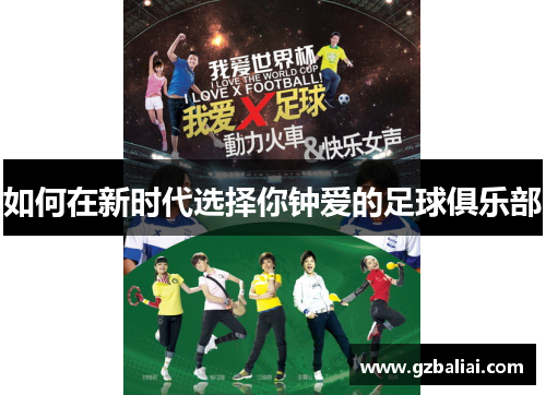 如何在新时代选择你钟爱的足球俱乐部 如何在新时代选择你钟爱的足球俱乐部