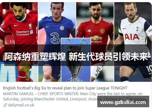 阿森纳重塑辉煌 新生代球员引领未来 阿森纳重塑辉煌 新生代球员引领未来