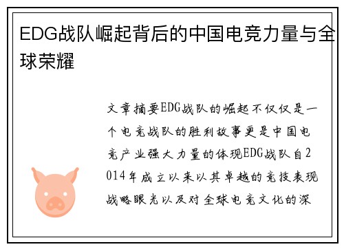 EDG战队崛起背后的中国电竞力量与全球荣耀 EDG战队崛起背后的中国电竞力量与全球荣耀