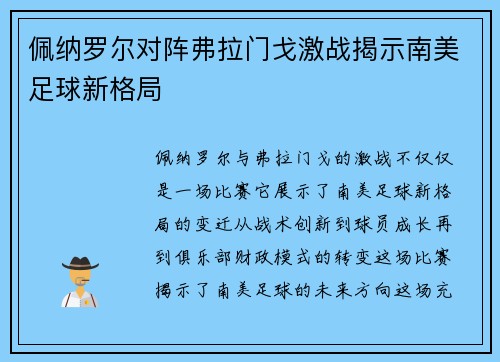 佩纳罗尔对阵弗拉门戈激战揭示南美足球新格局