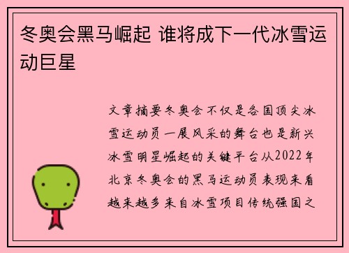 冬奥会黑马崛起 谁将成下一代冰雪运动巨星 冬奥会黑马崛起 谁将成下一代冰雪运动巨星