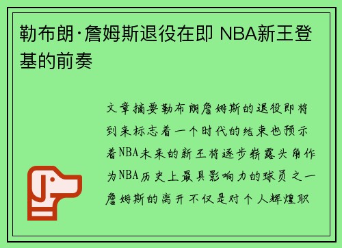 勒布朗·詹姆斯退役在即 NBA新王登基的前奏