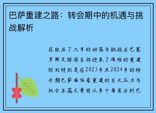 巴萨重建之路:转会期中的机遇与挑战解析 巴萨重建之路:转会期中的机遇与挑战解析
