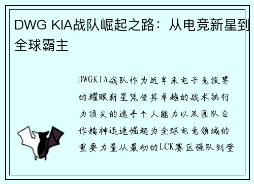 DWG KIA战队崛起之路：从电竞新星到全球霸主