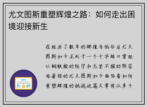 尤文图斯重塑辉煌之路:如何走出困境迎接新生 尤文图斯重塑辉煌之路:如何走出困境迎接新生