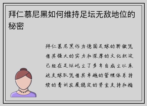 拜仁慕尼黑如何维持足坛无敌地位的秘密