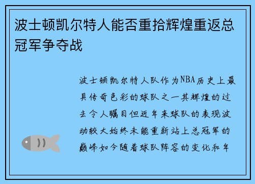 波士顿凯尔特人能否重拾辉煌重返总冠军争夺战 波士顿凯尔特人能否重拾辉煌重返总冠军争夺战