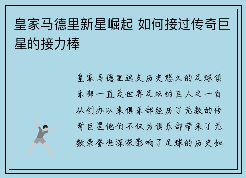 皇家马德里新星崛起 如何接过传奇巨星的接力棒
