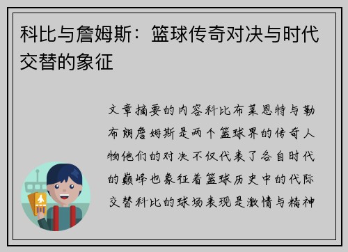 科比与詹姆斯：篮球传奇对决与时代交替的象征