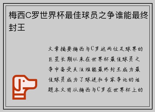 梅西C罗世界杯最佳球员之争谁能最终封王 梅西C罗世界杯最佳球员之争谁能最终封王