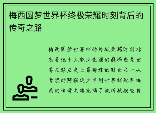 梅西圆梦世界杯终极荣耀时刻背后的传奇之路 梅西圆梦世界杯终极荣耀时刻背后的传奇之路