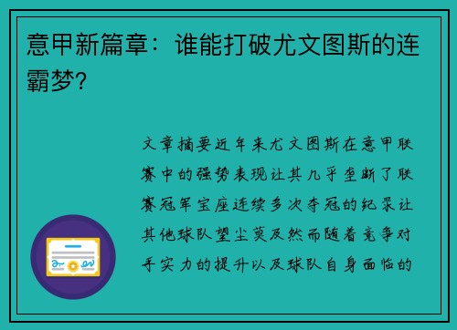 意甲新篇章：谁能打破尤文图斯的连霸梦？