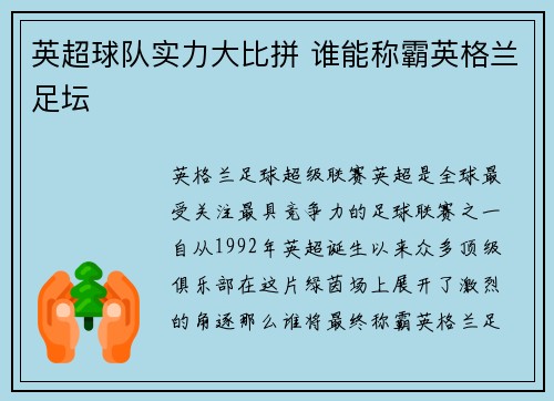 英超球队实力大比拼 谁能称霸英格兰足坛 英超球队实力大比拼 谁能称霸英格兰足坛