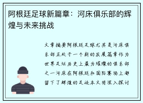 阿根廷足球新篇章:河床俱乐部的辉煌与未来挑战 阿根廷足球新篇章:河床俱乐部的辉煌与未来挑战