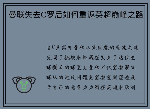 曼联失去C罗后如何重返英超巅峰之路 曼联失去C罗后如何重返英超巅峰之路