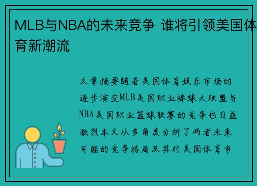 MLB与NBA的未来竞争 谁将引领美国体育新潮流 MLB与NBA的未来竞争 谁将引领美国体育新潮流