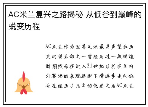 AC米兰复兴之路揭秘 从低谷到巅峰的蜕变历程