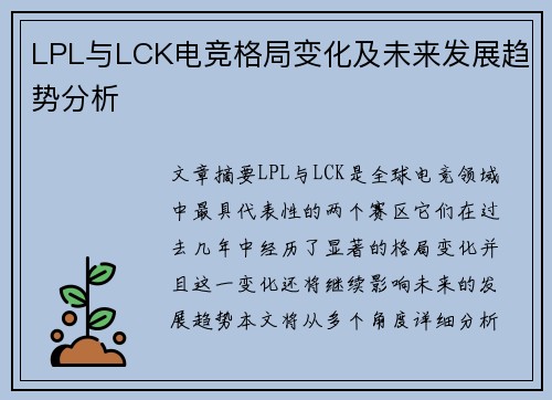 LPL与LCK电竞格局变化及未来发展趋势分析