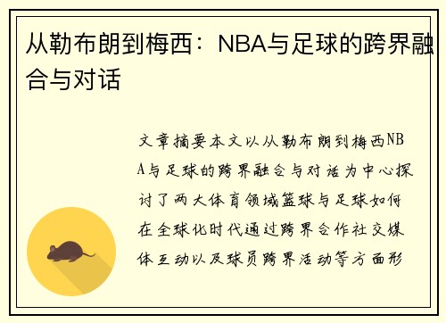 从勒布朗到梅西:NBA与足球的跨界融合与对话 从勒布朗到梅西:NBA与足球的跨界融合与对话