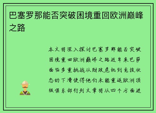 巴塞罗那能否突破困境重回欧洲巅峰之路