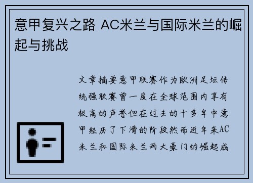 意甲复兴之路 AC米兰与国际米兰的崛起与挑战
