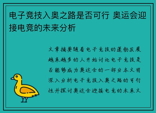 电子竞技入奥之路是否可行 奥运会迎接电竞的未来分析 电子竞技入奥之路是否可行 奥运会迎接电竞的未来分析