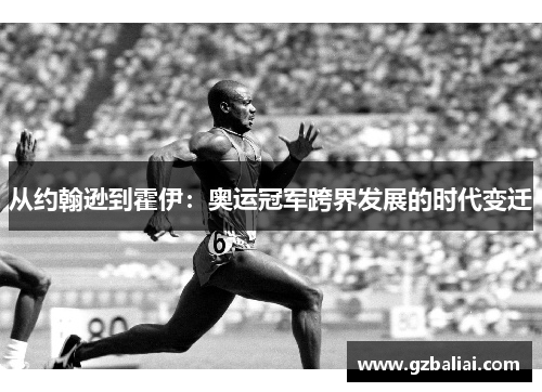 从约翰逊到霍伊：奥运冠军跨界发展的时代变迁