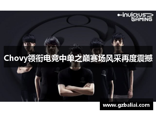 Chovy领衔电竞中单之巅赛场风采再度震撼 Chovy领衔电竞中单之巅赛场风采再度震撼
