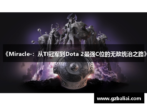 《Miracle-:从TI冠军到Dota 2最强C位的无敌统治之路》 《Miracle-:从TI冠军到Dota 2最强C位的无敌统治之路》