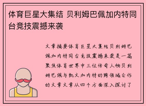体育巨星大集结 贝利姆巴佩加内特同台竞技震撼来袭 体育巨星大集结 贝利姆巴佩加内特同台竞技震撼来袭