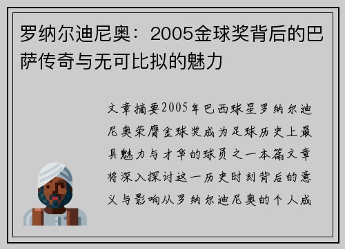 罗纳尔迪尼奥：2005金球奖背后的巴萨传奇与无可比拟的魅力