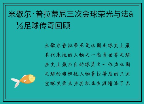 米歇尔·普拉蒂尼三次金球荣光与法国足球传奇回顾 米歇尔·普拉蒂尼三次金球荣光与法国足球传奇回顾