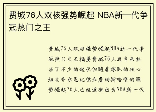 费城76人双核强势崛起 NBA新一代争冠热门之王 费城76人双核强势崛起 NBA新一代争冠热门之王