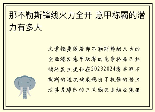 那不勒斯锋线火力全开 意甲称霸的潜力有多大 那不勒斯锋线火力全开 意甲称霸的潜力有多大