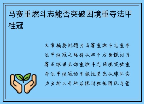马赛重燃斗志能否突破困境重夺法甲桂冠 马赛重燃斗志能否突破困境重夺法甲桂冠