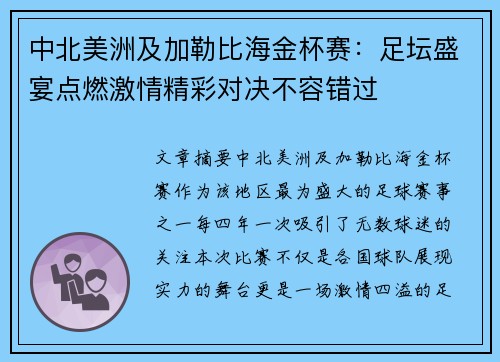 中北美洲及加勒比海金杯赛：足坛盛宴点燃激情精彩对决不容错过