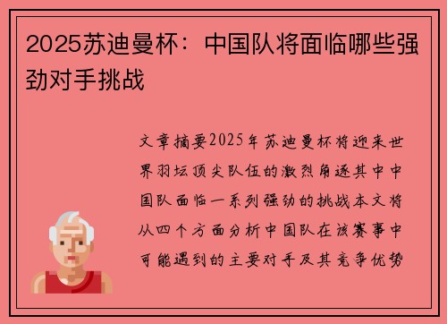 2025苏迪曼杯：中国队将面临哪些强劲对手挑战
