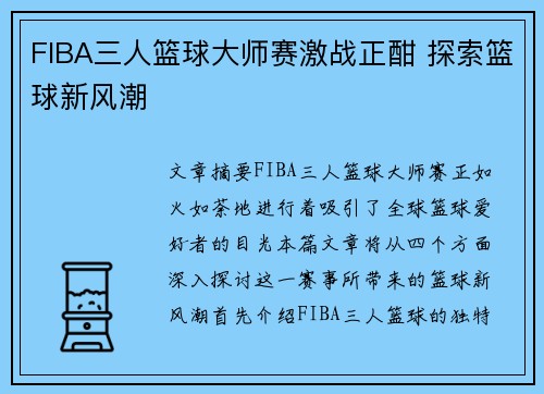 FIBA三人篮球大师赛激战正酣 探索篮球新风潮