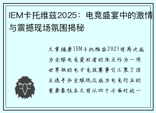 IEM卡托维兹2025：电竞盛宴中的激情与震撼现场氛围揭秘