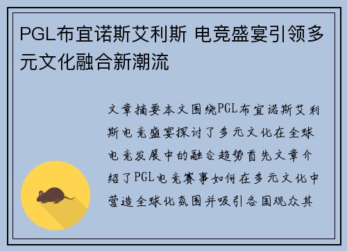 PGL布宜诺斯艾利斯 电竞盛宴引领多元文化融合新潮流 PGL布宜诺斯艾利斯 电竞盛宴引领多元文化融合新潮流