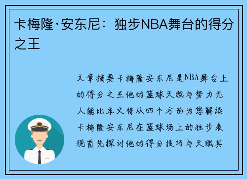 卡梅隆·安东尼：独步NBA舞台的得分之王