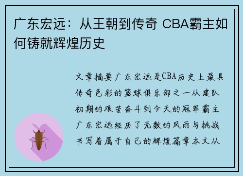 广东宏远:从王朝到传奇 CBA霸主如何铸就辉煌历史 广东宏远:从王朝到传奇 CBA霸主如何铸就辉煌历史
