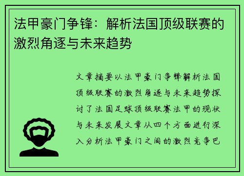 法甲豪门争锋:解析法国顶级联赛的激烈角逐与未来趋势 法甲豪门争锋:解析法国顶级联赛的激烈角逐与未来趋势