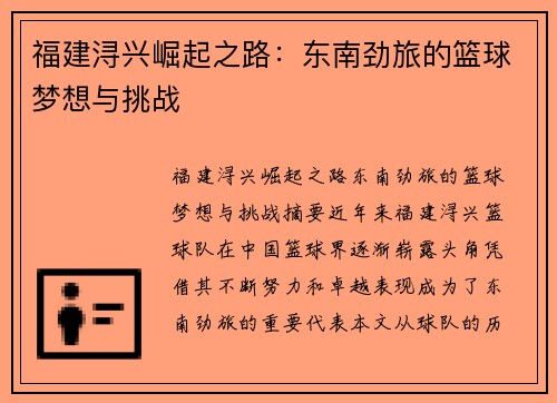福建浔兴崛起之路：东南劲旅的篮球梦想与挑战