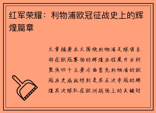 红军荣耀：利物浦欧冠征战史上的辉煌篇章