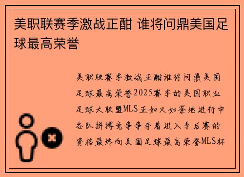 美职联赛季激战正酣 谁将问鼎美国足球最高荣誉 美职联赛季激战正酣 谁将问鼎美国足球最高荣誉