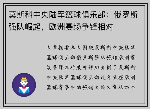 莫斯科中央陆军篮球俱乐部:俄罗斯强队崛起,欧洲赛场争锋相对 莫斯科中央陆军篮球俱乐部:俄罗斯强队崛起,欧洲赛场争锋相对